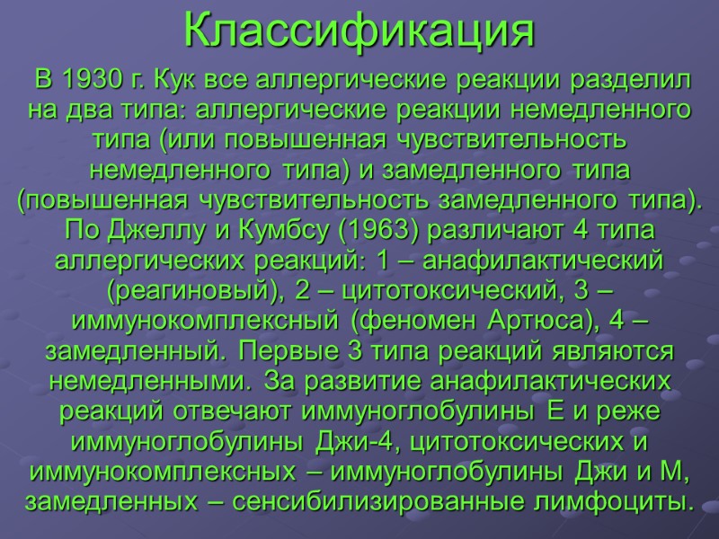 Классификация  В 1930 г. Кук все аллергические реакции разделил на два типа аллергические